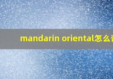 mandarin oriental怎么读